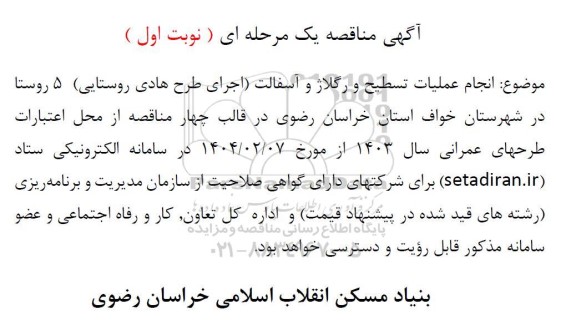 مناقصه انجام عملیات تسطیح و رگلاژ و آسفالت (اجرای طرح هادی روستایی) 5 روستا