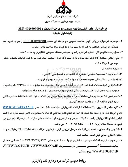 فراخوان ارزیابی کیفی مناقصه خرید سه دستگاه یو پی اس صنعتی ...