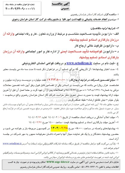 مناقصه انجام خدمات پشتیبانی و نگهداشت امور فاوا و مانیتورینگ 
