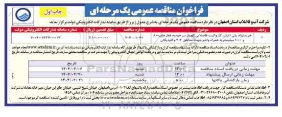 مناقصه خرید لوله پلی اتیلن کاروگیت فاضلابی کوپلر 