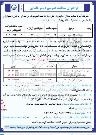 مناقصه خرید اتصالات چدنی و فولادی