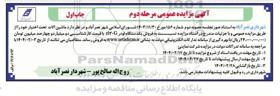 مزایده فروش یکدستگاه لودر ZI30G- مرحله دوم