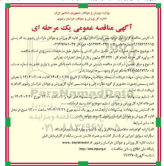 آگهی مناقصه عمومی  عملیات اجرایی تکمیل سالن کشتی رشتخوار