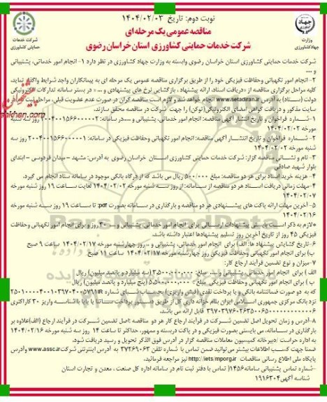مناقصه انجام امور خدماتی، پشتیبانی و .... -نوبت دوم