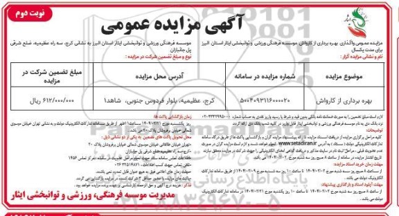 مزایده بهره برداری از کارواش -نوبت دوم