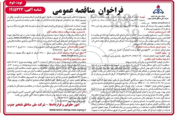 مناقصه احداث جاده و محل چاه غرب 128 شمال (1) منصوری ( پسماند ) - نوبت دوم