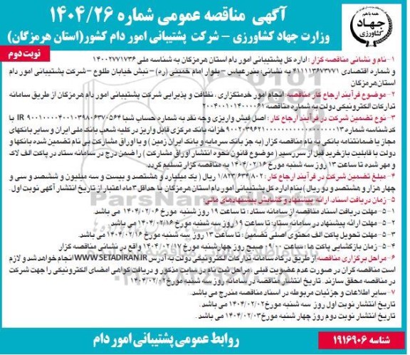 مناقصه انجام امور خدمتگزاری، نظافت و پذیرایی - نوبت دوم 