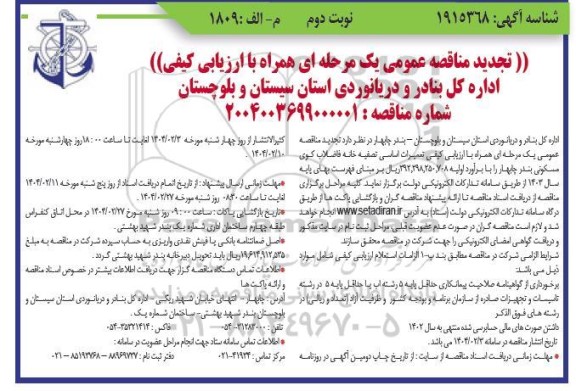 مناقصه تعمیرات اساسی تصفیه خانه فاضلاب کوی مسکونی بندر ...تجدید - نوبت دوم