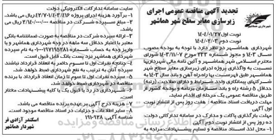 مناقصه واگذاری پروژه اجرای زیرسازی معابر سطح شهر - تجدید  نوبت دوم