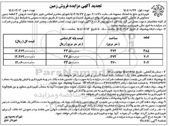 مزایده فروش 3 قطعه زمین مسکونی - تجدید  نوبت دوم