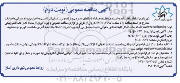 مناقصه اجرای پروژه عمرانی نوبت دوم 