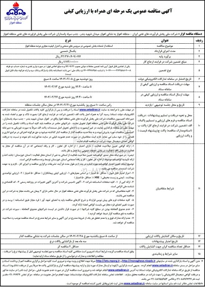 مناقصه استفاده از خدمات بخش خصوصی در سرویسهای صنعتی و ..