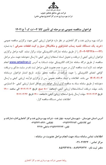مناقصه خرید یکدستگاه تلمبه پساب فشارقوی و مکانیکال ...