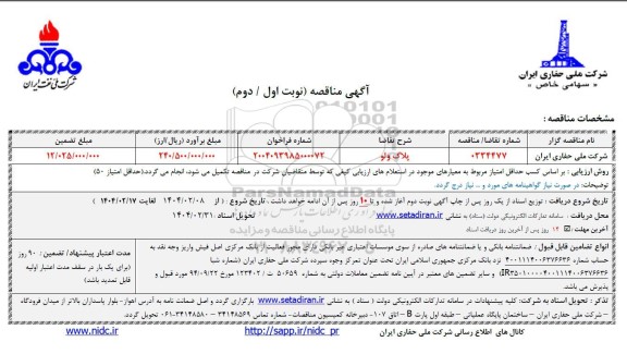 مناقصه پلاگ ولو 