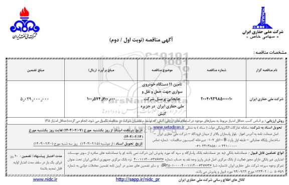 مناقصه تامین 11 دستگاه خودروی سواری...