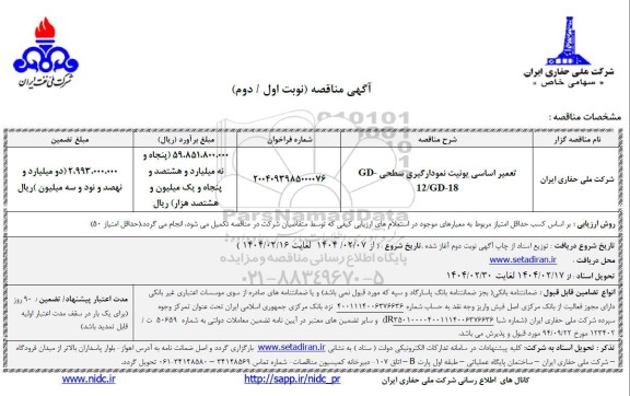 مناقصه تعمیر اساسی یونیت نمودارگیری سطحی GD-12/GD-18