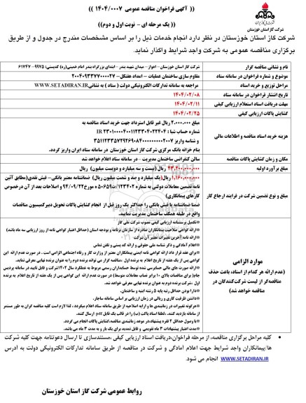مناقصه مقاوم سازی ساختمان عملیات