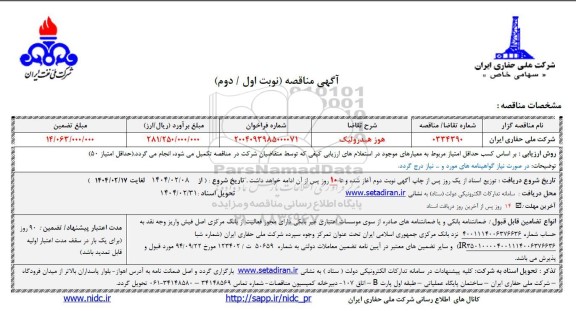 مناقصه هوز هیدرولیک 