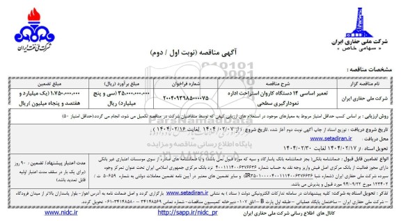 مناقصه تعمیر اساسی 14 دستگاه کاروان