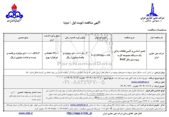 مناقصه تعمیر اساسی و تأمین قطعات یدکی یک دستگاه مجموعه کارت پروسسور پانل DAP