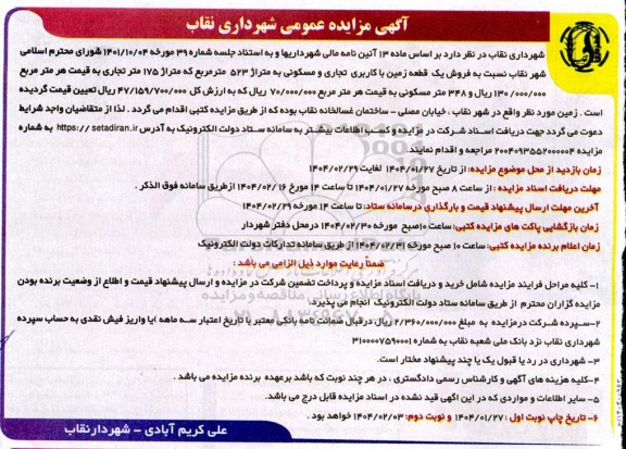 مزایده فروش یک قطعه زمین با کاربری مسکونی به متراژ 523 مترمربع - نوبت دوم