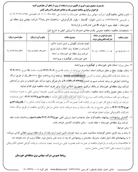 مناقصه انجام خدمات نگهبانی و تامین امنیت اماکن، تاسیسات و خطوط برق،انتقال و فوق توزیع