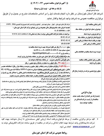 تجدید مناقصه اجرای سقف ساندویچ پانل سالن مجموعه ورزشی 