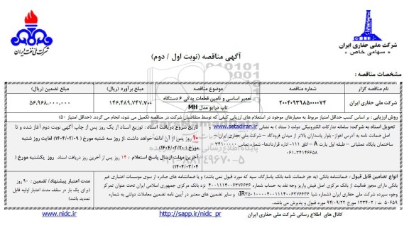 مناقصه تعمیر اساسی و تامین قطعات یدکی 6 دستگاه تاپ درایو  مدل  MH 