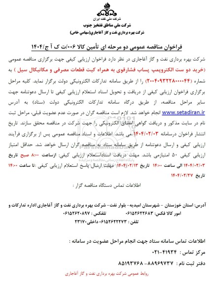 مناقصه عمومی خرید دو ست الکتروپمپ پساب فشارقوی 