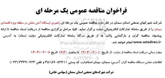 مناقصه عمومی راهبری ایستگاه آتش نشانی 