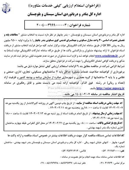 فراخوان استعلام ارزیابی کیفی خدمات مشاوره مطالعه پایه و تفصیلی تعمیرات اساسی...