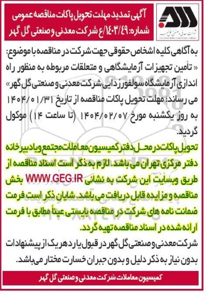 مناقصه تامین تجهیزات آزمایشگاهی و متعلقات مربوطه به منظور راه اندازی ... تمدید