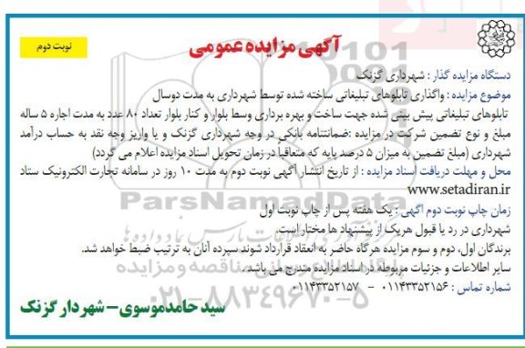مزایده واگذاری تابلوهای تبلیغاتی ساخته شده- نوبت دوم