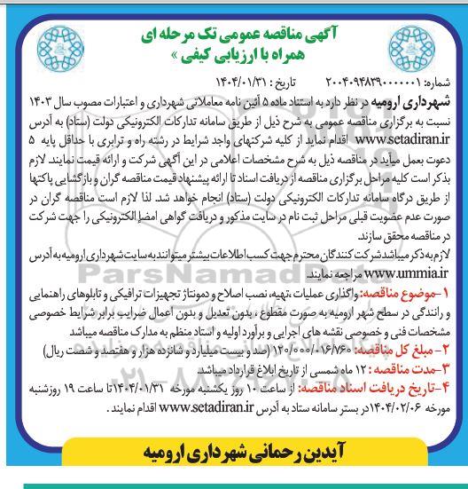 مناقصه واگذاری عملیات تهیه، نصب، اصلاح و دمونتاژ تجهیزات ترافیکی و تابلوهای راهنمایی و رانندگی 