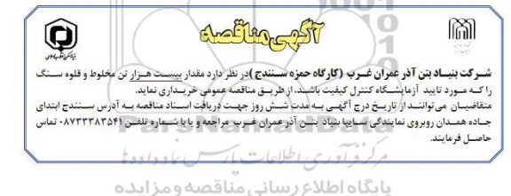 مناقصه مقدار بیست هزار تن مخلوط و قلوه سنگ 