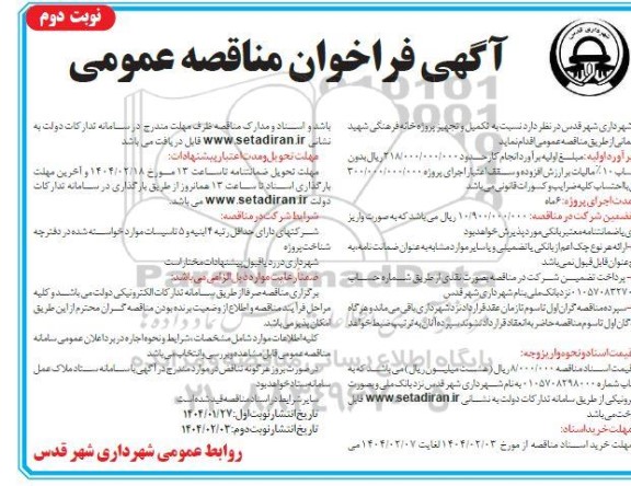 مناقصه تکمیل و تجهیز پروژه خانه فرهنگی شهید سلیمانی نوبت دوم