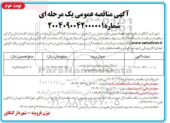 مناقصه آسفالت معابر سطح شهر شامل (پخت، حمل و پخش با دستگاه فنیشر) نوبت دوم 