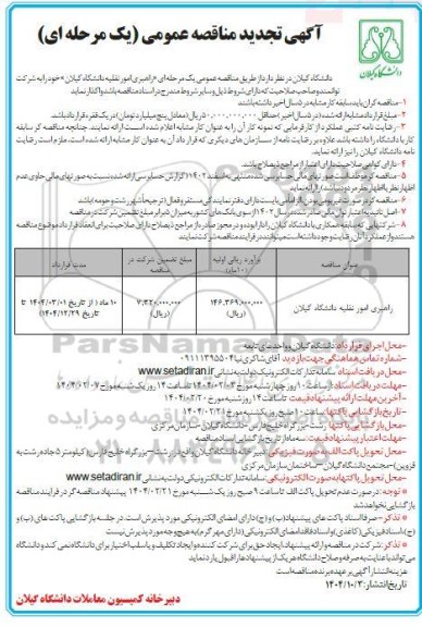 مناقصه راهبری امور نقلیه دانشگاه - تجدید