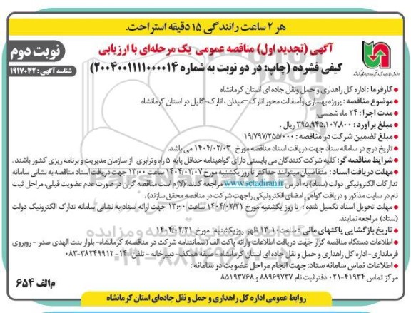 (تجدید اول) مناقصه پروژه بهسازی و آسفالت محور ...نوبت دوم