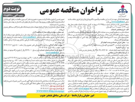 فراخوان مناقصه عمومی  مربوط به تکمیل عملیات احداث جاده و محل چاه غرب - نوبت دوم
