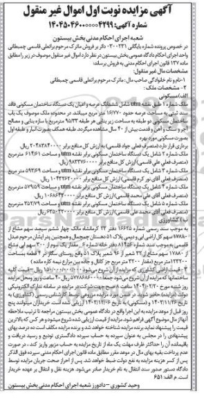 مزایده ششدانگ عرصه و اعیان یک دستگاه ساختمان مسکونی به مساحت عرصه حدود 16.770 مترمربع