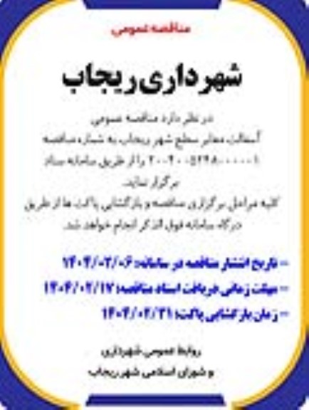 مناقصه آسفالت معابر سطح شهر 