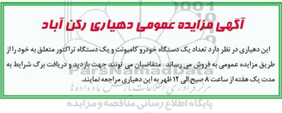 مزایده تعداد یک دستگاه خودرو کامیونت و یک دستگاه تراکتور