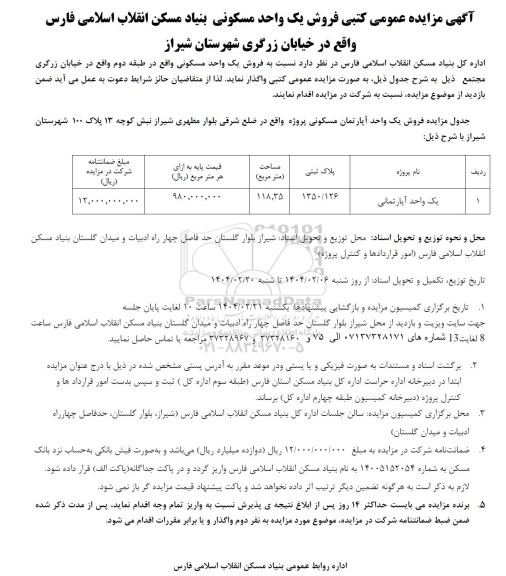 مزایده فروش یک واحد مسکونی پلاک ثبتی 1350.126 