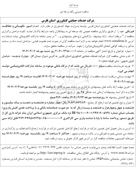 مناقصه  انجام امور نگهبانی و حفاظت فیزیکی