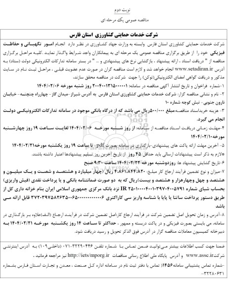 مناقصه  انجام امور نگهبانی و حفاظت فیزیکی