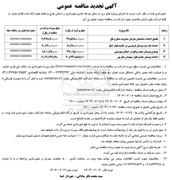 مناقصه تکمیل احداث ساختمان ....- تجدید