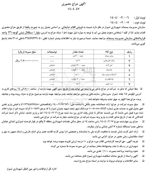 حراج فروش اقلام ضایعاتی ...