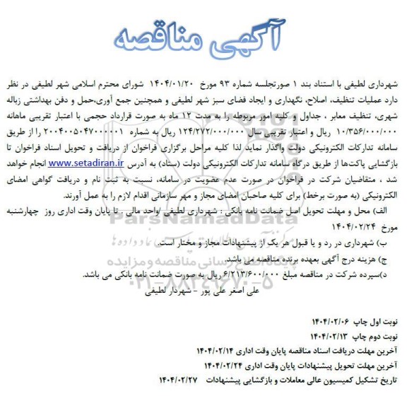 مناقصه عملیات تنظیف ، اصلاح، نگهداری و ایجاد فضای سبز ...