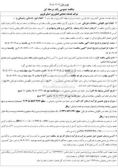 مناقصه انجام امور خدماتی، پشتیبانی و ...